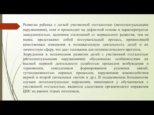 Развитие ребенка с легкой умственной отсталостью (интеллектуальными нарушениями), хотя и