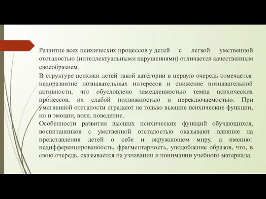 Развитие всех психических процессов у детей с легкой умственной отсталостью