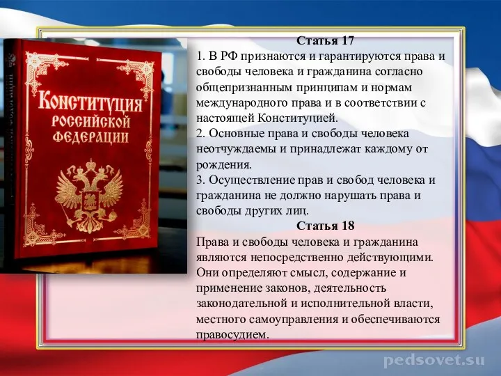 Статья 17 1. В РФ признаются и гарантируются права и свободы человека и