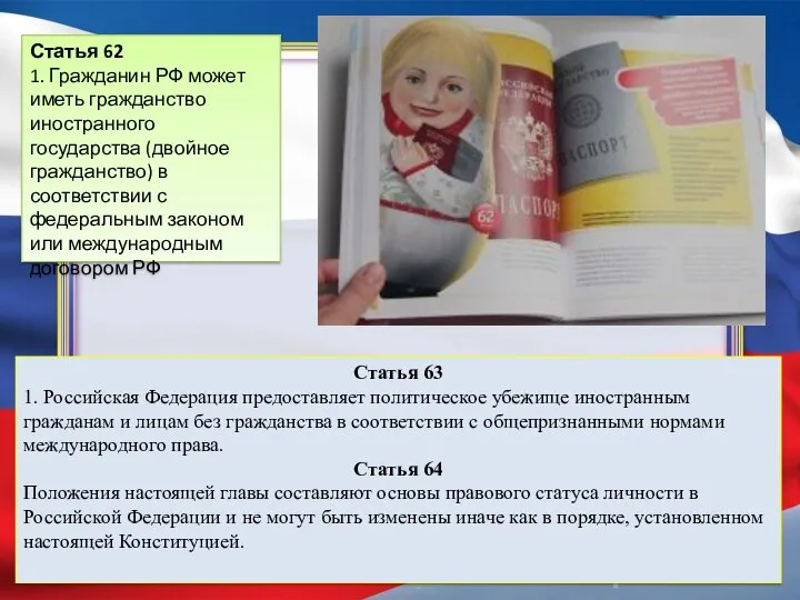 Статья 63 1. Российская Федерация предоставляет политическое убежище иностранным гражданам и лицам без
