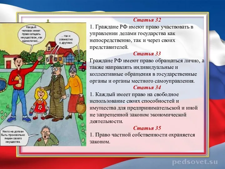 Статья 32 1. Граждане РФ имеют право участвовать в управлении делами государства как