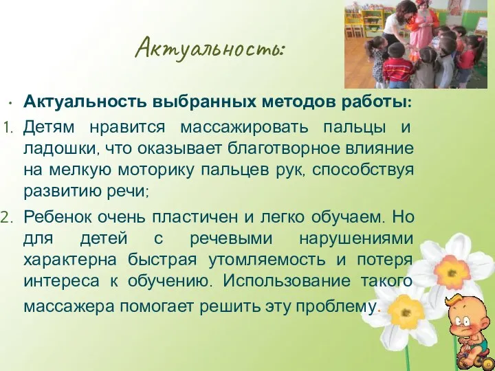 Актуальность: Актуальность выбранных методов работы: Детям нравится массажировать пальцы и