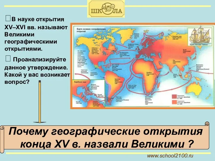 www.school2100.ru ⮚В науке открытия XV–XVI вв. называют Великими географическими открытиями.