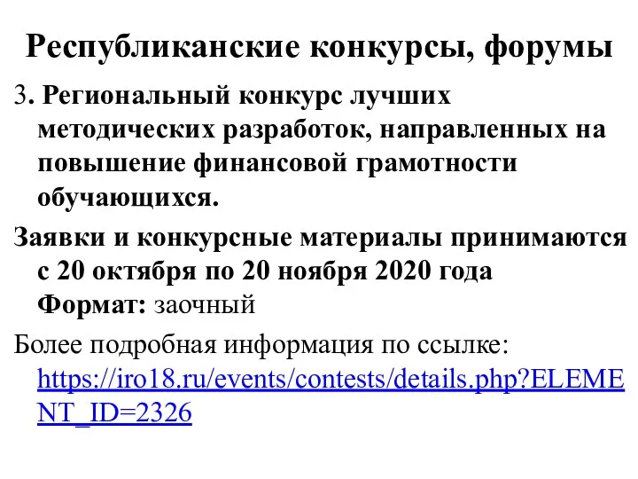 Республиканские конкурсы, форумы 3. Региональный конкурс лучших методических разработок, направленных