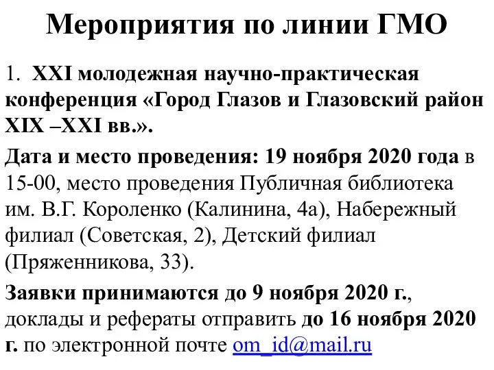 Мероприятия по линии ГМО 1. XXI молодежная научно-практическая конференция «Город