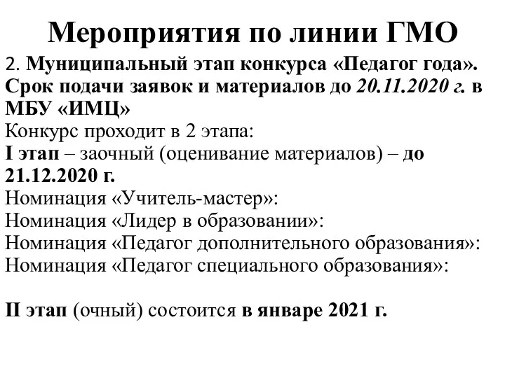 Мероприятия по линии ГМО 2. Муниципальный этап конкурса «Педагог года».