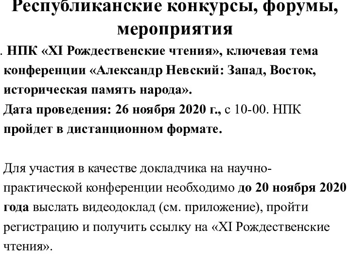 Республиканские конкурсы, форумы, мероприятия НПК «XI Рождественские чтения», ключевая тема