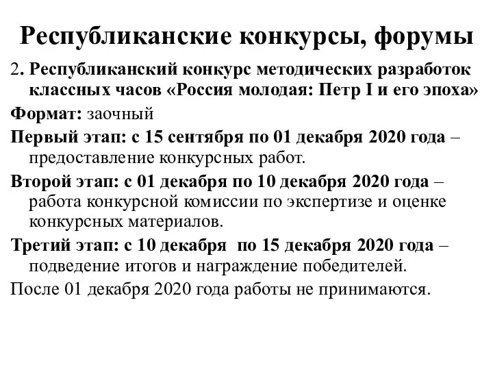 Республиканские конкурсы, форумы 2. Республиканский конкурс методических разработок классных часов