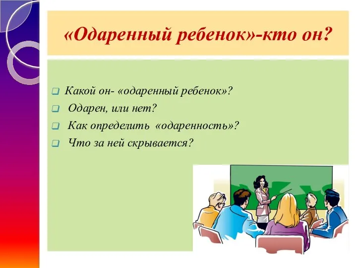 «Одаренный ребенок»-кто он? Какой он- «одаренный ребенок»? Одарен, или нет?