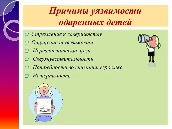 Причины уязвимости одаренных детей Стремление к совершенству Ощущение неуязвимости Нереалистические