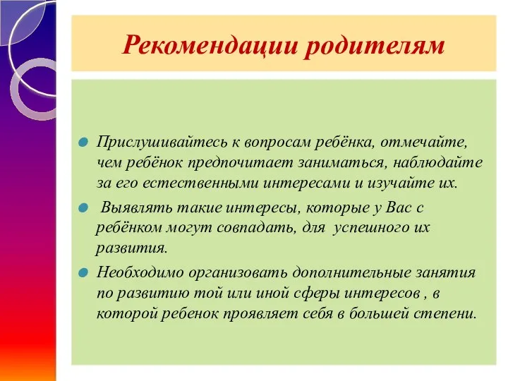 Рекомендации родителям Прислушивайтесь к вопросам ребёнка, отмечайте, чем ребёнок предпочитает