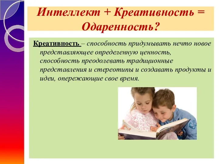 Интеллект + Креативность = Одаренность? Креативность – способность придумывать нечто