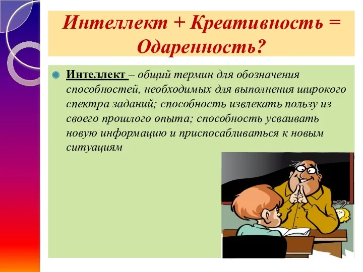 Интеллект + Креативность = Одаренность? Интеллект – общий термин для