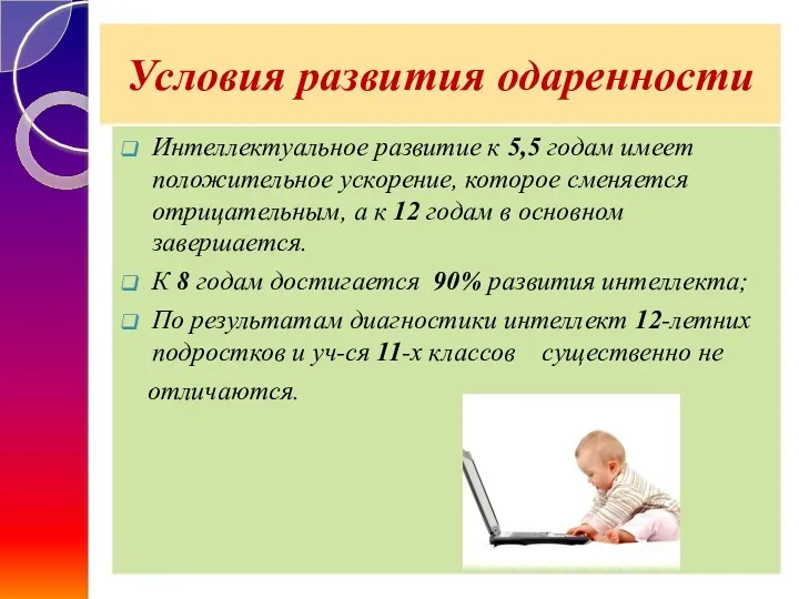 Условия развития одаренности Интеллектуальное развитие к 5,5 годам имеет положительное