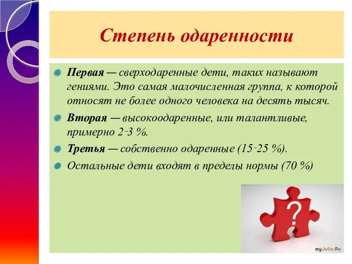 Степень одаренности Первая — сверходаренные дети, таких называют гениями. Это