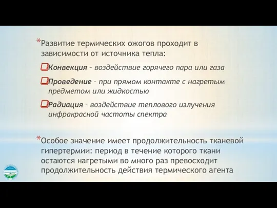 Развитие термических ожогов проходит в зависимости от источника тепла: Конвекция