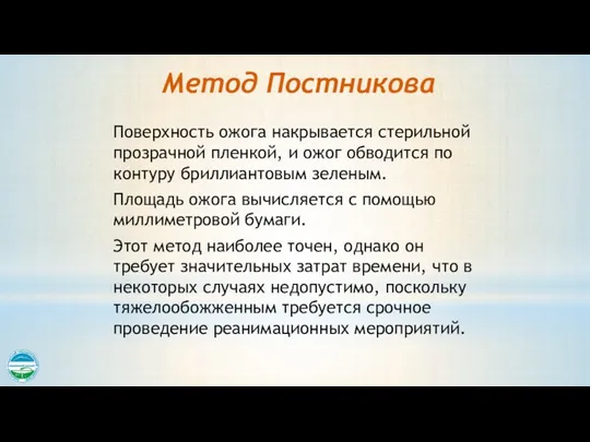 Метод Постникова Поверхность ожога накрывается стерильной прозрачной пленкой, и ожог