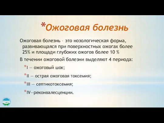 Ожоговая болезнь Ожоговая болезнь – это нозологическая форма, развивающаяся при