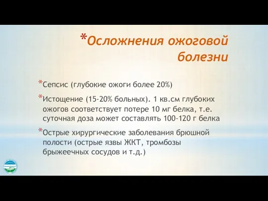 Осложнения ожоговой болезни Сепсис (глубокие ожоги более 20%) Истощение (15-20%