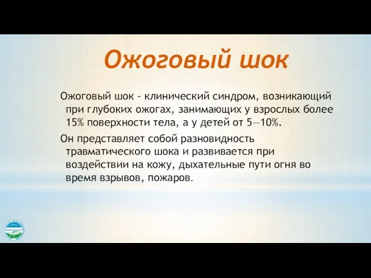 Ожоговый шок Ожоговый шок - клинический синдром, возникающий при глубоких