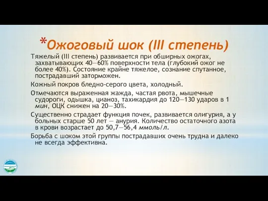 Ожоговый шок (III степень) Тяжелый (III степень) развивается при обширных