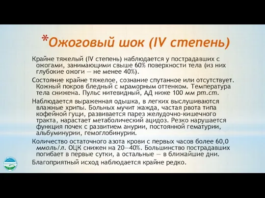 Ожоговый шок (IV степень) Крайне тяжелый (IV степень) наблюдается у