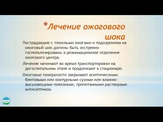 Лечение ожогового шока Пострадавшие с тяжелыми ожогами и подозрением на