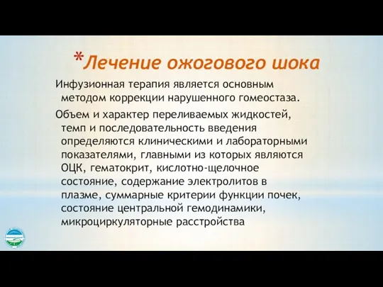 Лечение ожогового шока Инфузионная терапия является основным методом коррекции нарушенного