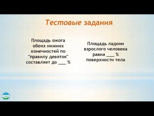 Площадь ожога обеих нижних конечностей по "правилу девяток" составляет до