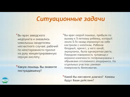 Вы-врач заводского медпункта и оказались невольным свидетелем несчастного случая: рабочий