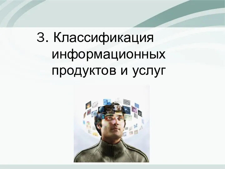 3. Классификация информационных продуктов и услуг