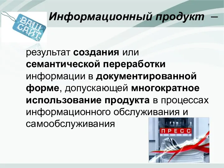 результат создания или семантической переработки информации в документированной форме, допускающей