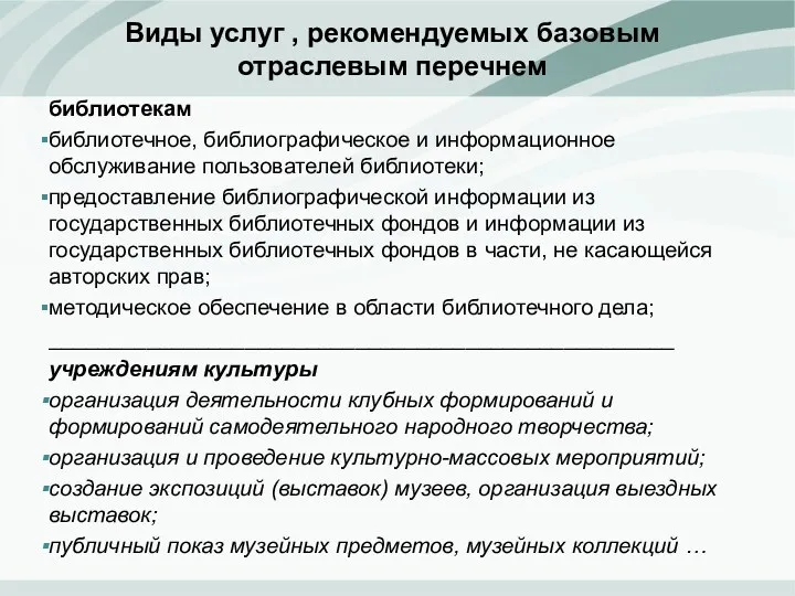 Виды услуг , рекомендуемых базовым отраслевым перечнем библиотекам библиотечное, библиографическое