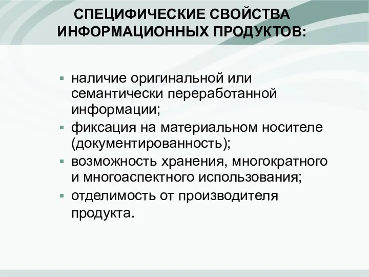 СПЕЦИФИЧЕСКИЕ СВОЙСТВА ИНФОРМАЦИОННЫХ ПРОДУКТОВ: наличие оригинальной или семантически переработанной информации;