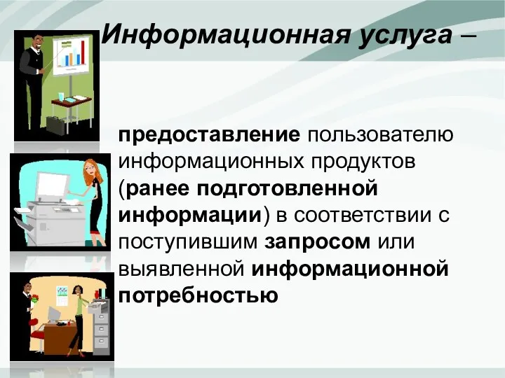 предоставление пользователю информационных продуктов (ранее подготовленной информации) в соответствии с поступившим запросом или