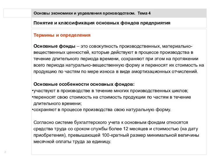 Понятие и классификация основных фондов предприятия Основы экономики и управления