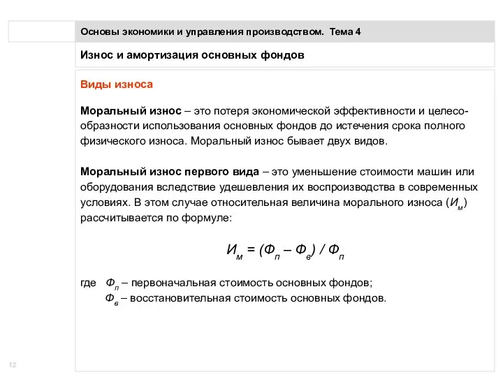 Износ и амортизация основных фондов Основы экономики и управления производством.