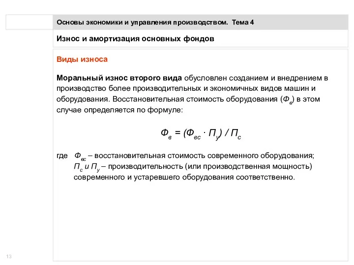 Износ и амортизация основных фондов Основы экономики и управления производством.