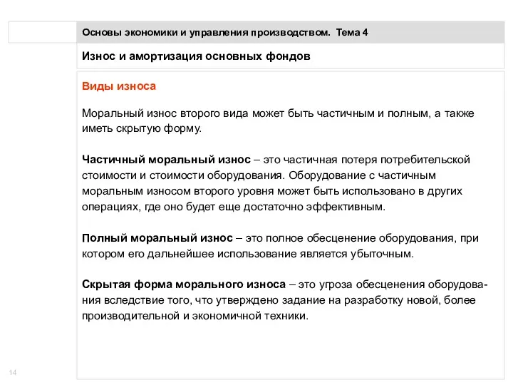 Износ и амортизация основных фондов Основы экономики и управления производством.