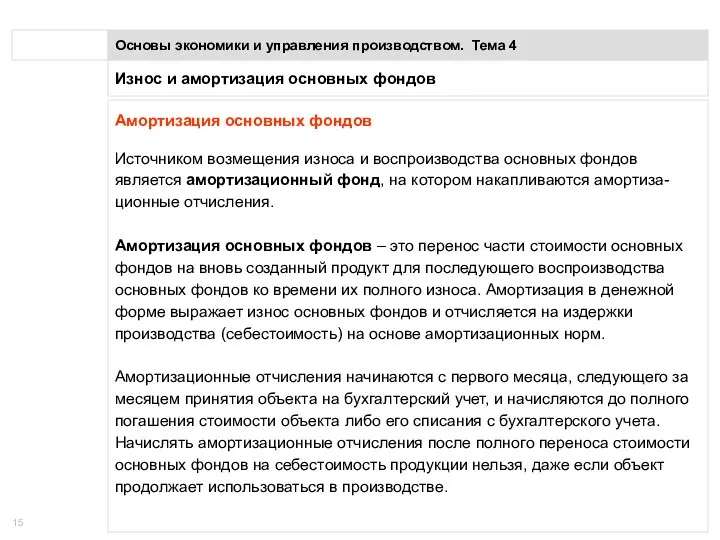 Износ и амортизация основных фондов Основы экономики и управления производством.