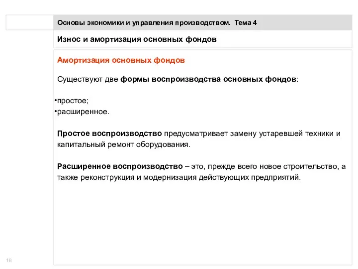 Износ и амортизация основных фондов Основы экономики и управления производством.