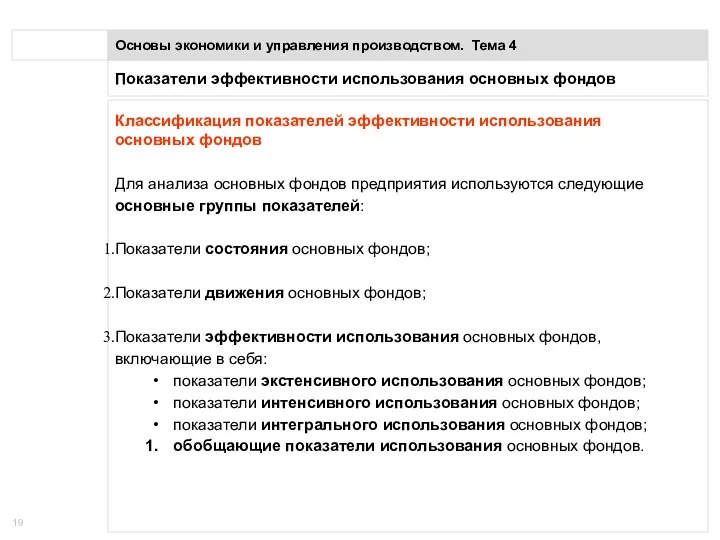 Показатели эффективности использования основных фондов Основы экономики и управления производством.