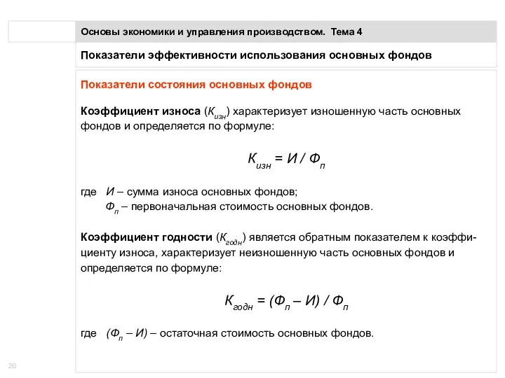 Показатели эффективности использования основных фондов Основы экономики и управления производством.