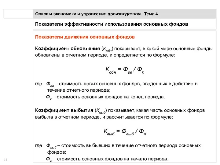 Показатели эффективности использования основных фондов Основы экономики и управления производством.