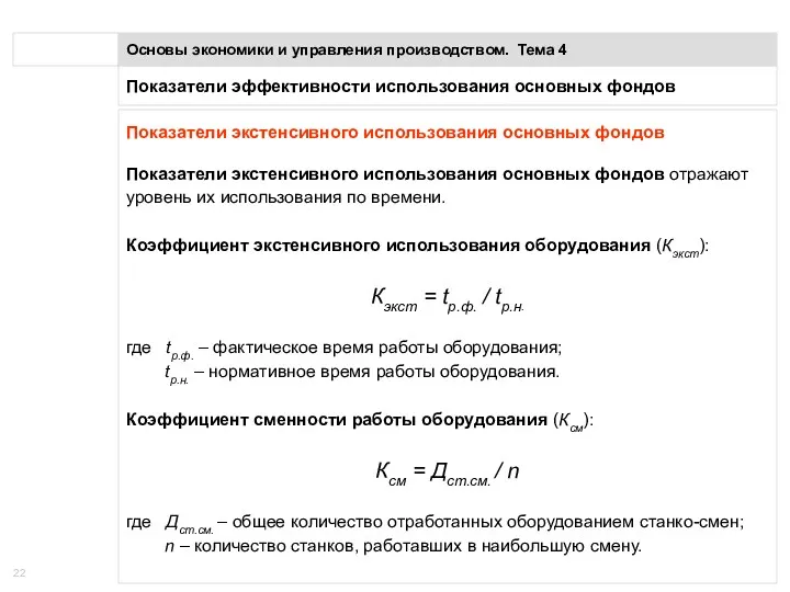 Показатели эффективности использования основных фондов Основы экономики и управления производством.