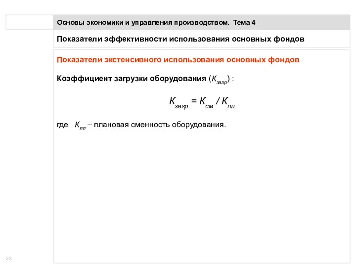 Показатели эффективности использования основных фондов Основы экономики и управления производством.