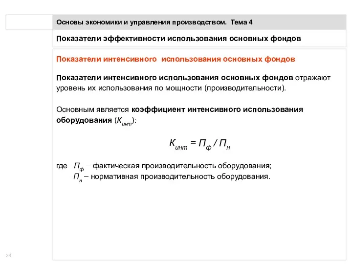 Показатели эффективности использования основных фондов Основы экономики и управления производством.