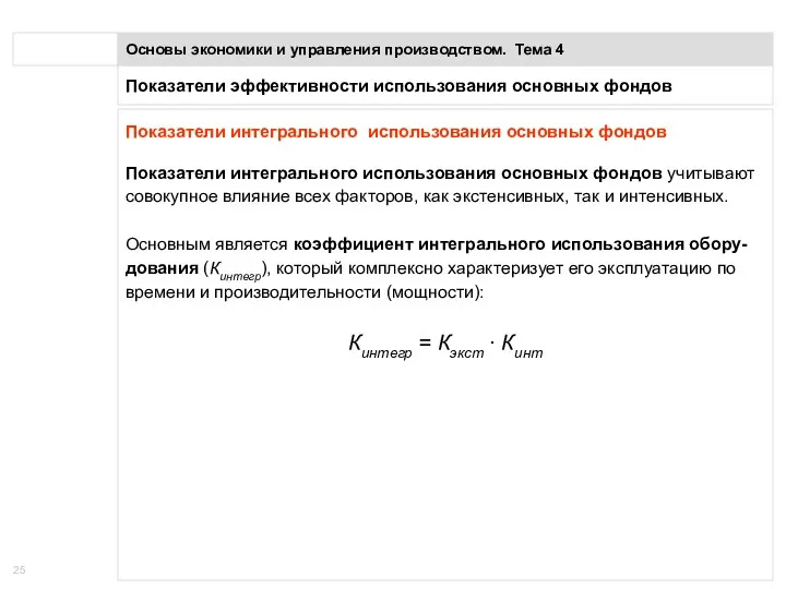 Показатели эффективности использования основных фондов Основы экономики и управления производством.