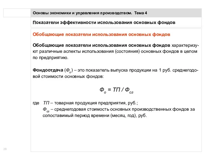 Показатели эффективности использования основных фондов Основы экономики и управления производством.