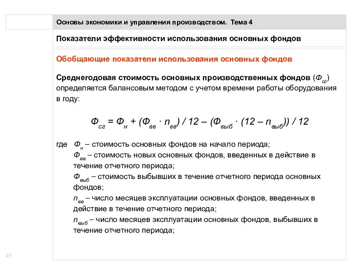 Показатели эффективности использования основных фондов Основы экономики и управления производством.